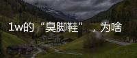 1w的“臭脚鞋”，为啥这么多人抢着穿？真的辣眼睛！