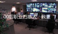 00后职业扫墓人
：我更喜欢叫自己“别离设计师”