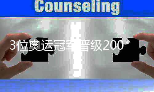 且参加的自由都是400米距离