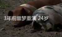 3年前噩梦重演 24岁国脚5分钟卧底表演：3秒2自杀传球 冒顶致丢球