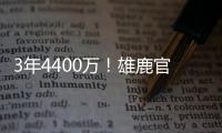 3年4400万！雄鹿官方晒图欢迎波蒂斯回归球队