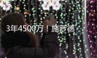 3年4500万
！施罗德加盟国王9年11队 成“流浪汉”励志典范
