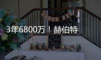 3年6800万
！赫伯特琼斯的续约，值吗？