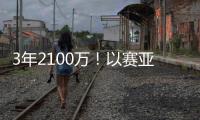 3年2100万！以赛亚