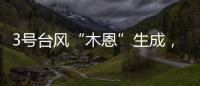 3号台风“木恩”生成，广东高温天气持续，珠海天气→