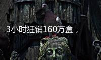 3小时狂销160万盒
，欧诗漫开启6·18预售狂欢