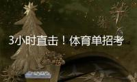 3小时直击�！体育单招考场里如何“通关”