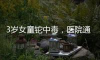 3岁女童铊中毒	，医院通报为投毒	，已治愈出院