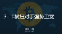 3�：0横扫对手强势卫冕冠军
！济南历城二中女足载誉归来