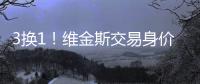 3换1！维金斯交易身价曝光！热火又在敲诈湖人