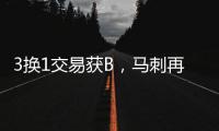 3换1交易获B�，马刺再补强
！3方式升级12人大名单加剧狂野西部内卷