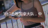 3比1击败加拿大队，中国女排拿下世联赛总决赛席位