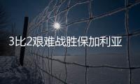 3比2艰难战胜保加利亚队，中国女排香港站两连胜