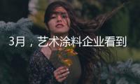 3月，艺术涂料企业看到了“曙光”