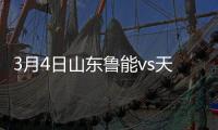 3月4日山东鲁能vs天津泰达比分