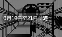 3月19日至21日，海滨公园将举行大锦鲤赠送活动