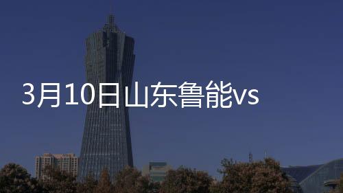 山东恒大幸运的广州1-0领先
