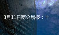 3月11日两会晨报：十三届全国人大四次会议举行闭幕会