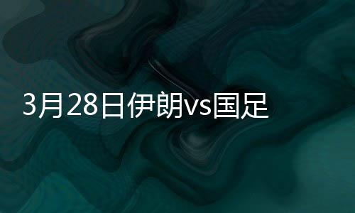 因为鼻子被伊朗球员撞了一下