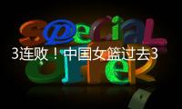 3连败！中国女篮过去3战澳大利亚场均净负23分