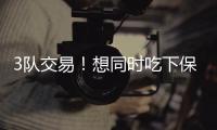 3队交易！想同时吃下保罗比尔！快船你要干什么？