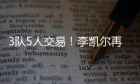 3队5人交易	！李凯尔再次易主
！NBA顶级内线加盟快船