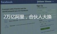 2万亿阿里
，合伙人大换血