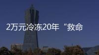 2万元冷冻20年“救命种子”

， 自存脐带血是不是“智商税”