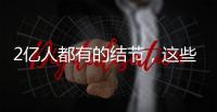 2亿人都有的结节，这些误区你中了吗？丨世界甲状腺日