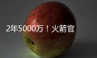 2年5000万
！火箭官方
：球队与后卫范弗里特完成续约