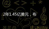 2年1.45亿美元，布克2030年收入超2015