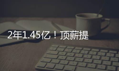年亿2026-27赛季为5708万美元