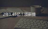 2年1.45亿！顶薪提前续约太阳！布克刷新NBA历史均薪纪录