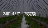 2年1.45亿！布克续约NBA最高年薪合同 老板伊什比亚在旁笑得勉强~