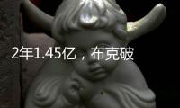 2年1.45亿，布克破NBA薪资纪录！格林狄龙到队14+3全新大名单出炉