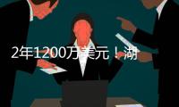 2年1200万美元	！湖人敲定今夏首笔引援
：2米03神射手联手东詹