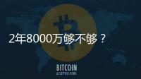 2年8000万够不够
？杜兰特续约难拿顶薪：与火箭之间或存明显分歧