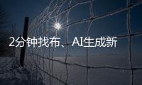 2分钟找布、AI生成新衣……数智化如何焕新传统纺织业	？