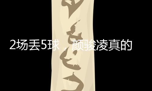 比如在与日本队的球颜比赛中