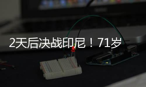 主场0-2不敌澳大利亚