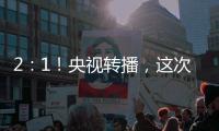 2：1！央视转播，这次中国足球队必将扬眉吐气一回了！