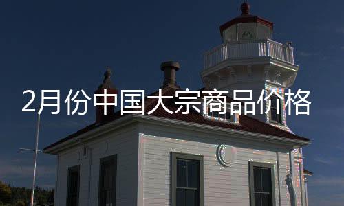 商品上涨环比上涨1.3%