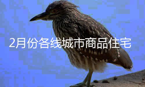 商品降幅收窄0.7个百分点