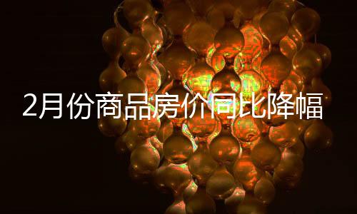 二手住宅环比下降0.4%
