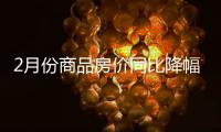 2月份商品房价同比降幅收窄，一线城市新房价环比上涨