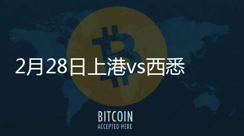 石柯机警地补射破门