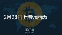 2月28日上港vs西悉尼比分