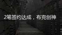 2笔签约达成，布克创神级纪录！哈登联盟第1�，老詹进退两难