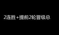 2连胜+提前2轮晋级总决赛�
！世界女排联赛：中国女排3