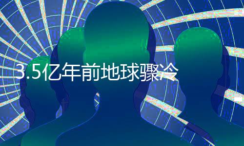 规模最大的成冰事件